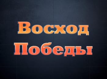 Восход Победы Падение блокады и Крымская ловушка