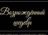 Возрожденный шедевр. Из истории Константиновского дворца