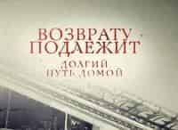 Возврату подлежит. Долгий путь домой