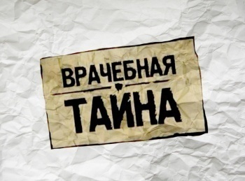 Врачебная тайна 38 серия