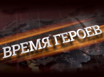 Время героев Роман Кобец