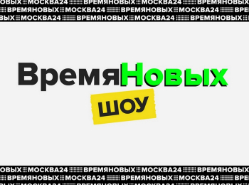 Время новых. Шоу