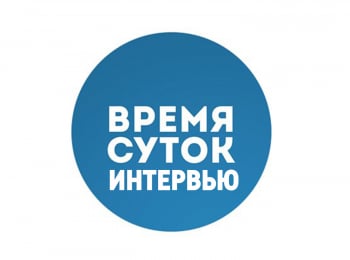 Время суток. Интервью Борис Пиотровский