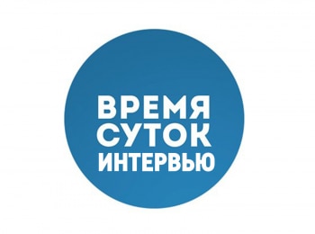 Время суток. Интервью Дарья Юргенс