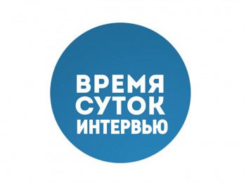 Время суток. Интервью Юрий Фатеев