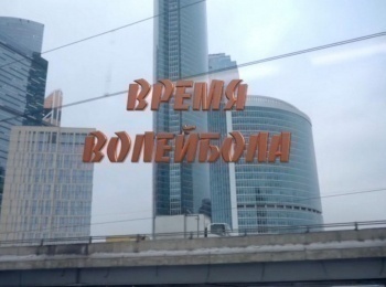 Время волейбола