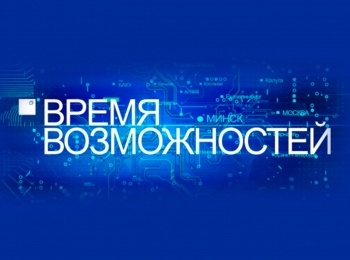 Время возможностей Транспорт