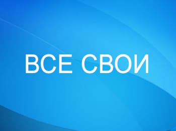 Все свои