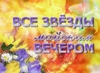 Все звезды майским вечером. Праздничный концерт