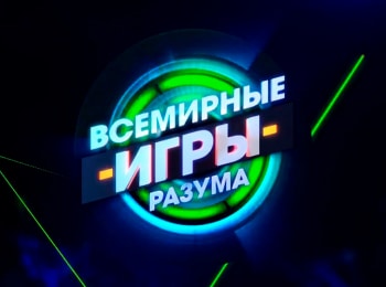 Всемирные игры разума Виктор Логинов