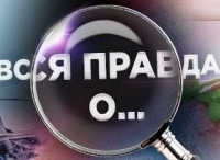 Вся правда о... дарах природы