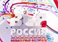 Вся Россия. Фестиваль фольклорного искусства