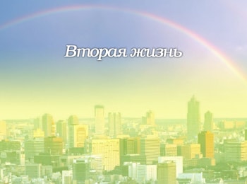 Вторая жизнь