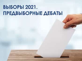 Выборы 2021. Предвыборные дебаты