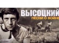 Высоцкий. Песни о войне