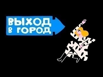 Выход в город 10 серия