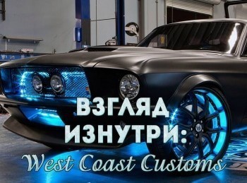 Взгляд изнутри: West Coast Customs Автоподъёмник для Sema