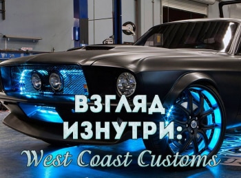 Взгляд изнутри: West Coast Customs Фалькон Джо Джонаса