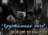 Хрустальная ночь. Еврейский погром - 1938