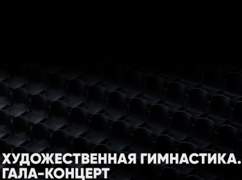 Художественная гимнастика. Международный турнир Evgeniya Cup. Гала-концерт. Трансляция из Омска