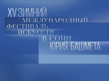 XV Зимний международный фестиваль искусств в Сочи Евгений Миронов, Юрий Башмет и Государственный симфонический оркестр Новая Россия в спектакле Шекспир. Шостакович. Гамлет. Р