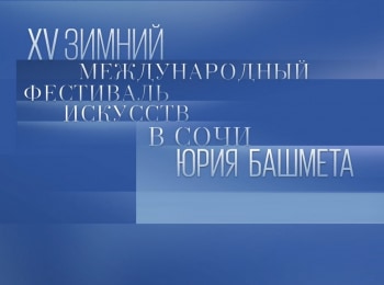 XV Зимний международный фестиваль искусств в Сочи Музыкально- драматический спектакль Ибсен. Recycle