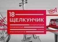 ХVIII Международный телевизионный конкурс юных музыкантов Щелкунчик. Прямая трансляция II тур. Фортепиано