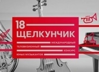 ХVIII Международный телевизионный конкурс юных музыкантов Щелкунчик. Прямая трансляция. В перерыве - Новости культуры II тур. Струнные инструменты