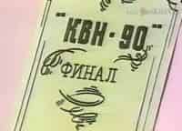 ХХ век КВН-90. Финал