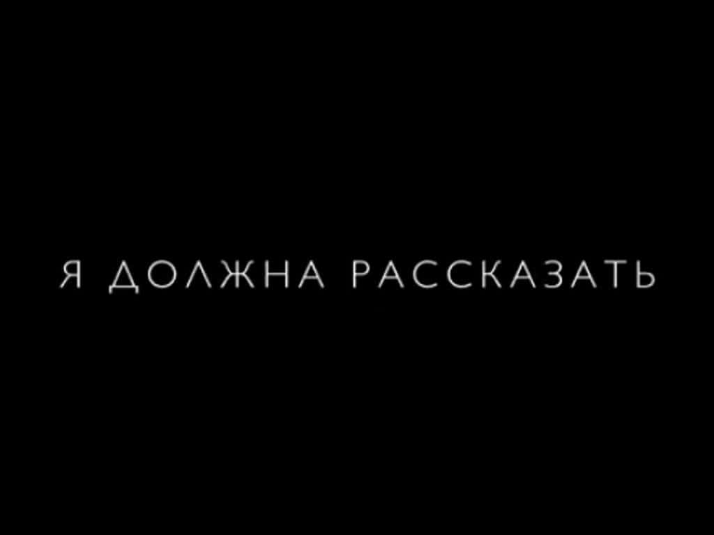 Я должна рассказать