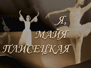 Я, Майя Плисецкая…