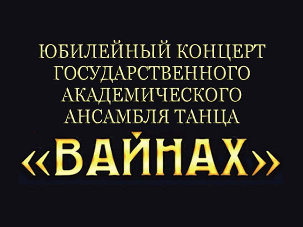 Юбилейный концерт Государственного академического ансамбля танца Вайнах