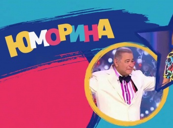 Юморина-2024