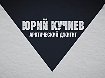 Юрий Кучиев. Арктический джигит