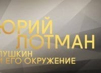 Юрий Лотман. Пушкин и его окружение Часть 5 - Граф Федор Толстой-Американец