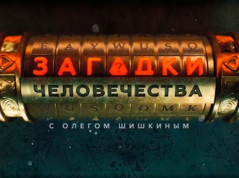 Загадки человечества с Олегом Шишкиным 789 серия