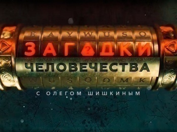 Загадки человечества с Олегом Шишкиным 890 серия