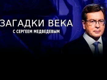 Загадки века Медовая ловушка