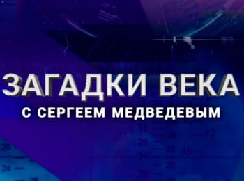 Загадки века с Сергеем Медведевым Кремль и мемуары маршала Жукова