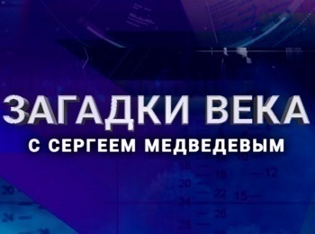 Загадки века Тайна румынского золота в России