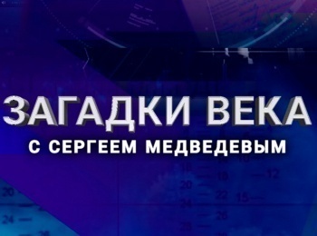 Загадки века Юзеф Пилсудский - первый диктатор Европы