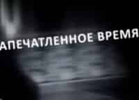 Запечатленное время, или Некоторые подробности Большой истории Документальные фильмы: Люди 1934. Дома и люди 1962