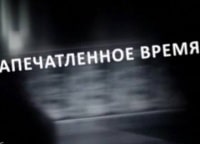 Запечатленное время, или Некоторые подробности Большой истории Документальные фильмы: Провокаторы разоблачены 1960. На охо