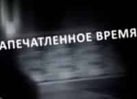 Запечатленное время, или Некоторые подробности Большой истории Документальный фильм Первая весна 1954