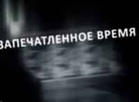 Запечатленное время Москва. Хроники Сталинской реконструкции