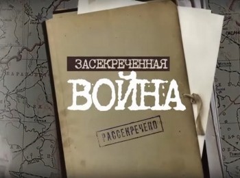 Засекреченная война 10 серия