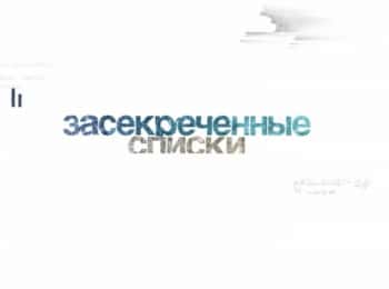 Засекреченные списки 4 серия