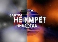 Завтра не умрет никогда Франкенштейн возвращается?