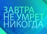 Завтра не умрет никогда Космическая свалка