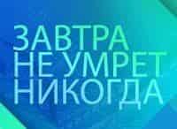 Завтра не умрет никогда За северным ветром